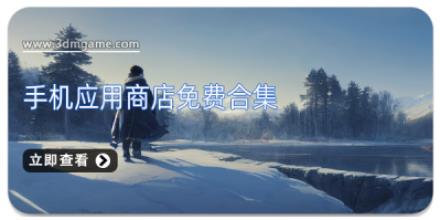 手机应用商店免费合集