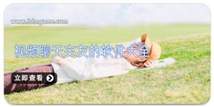 视频聊天交友的软件大全