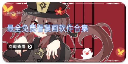 最全免费看漫画软件合集