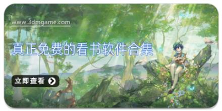 真正免费的看书软件合集