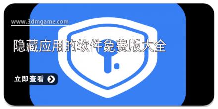 隐藏应用的软件免费版大全