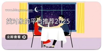 找对象的平台推荐2025