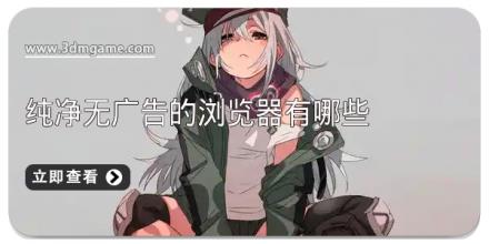 纯净无广告的浏览器有哪些