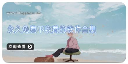 永久免费不收费的软件合集