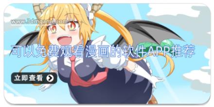 漫画全免费的看漫画软件大全