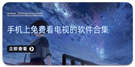 手机上免费看电视的软件合集