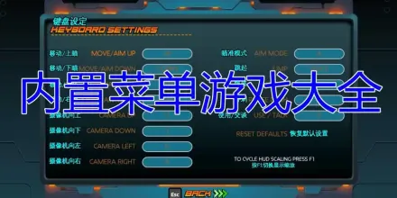 内置功能菜单游戏大全2025