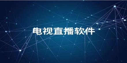 2026好用的安卓直播软件推荐