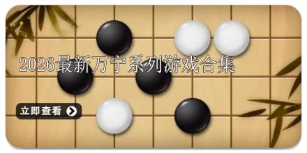2026最新万宁系列游戏合集