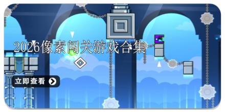 2026像素闯关游戏合集