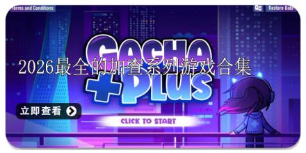 2026最全的加查系列游戏合集