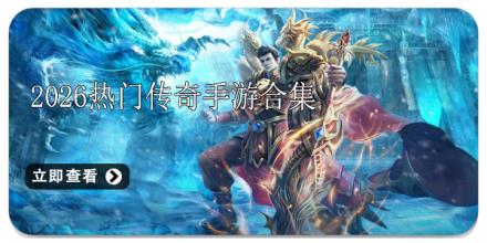 2026热门传奇手游合集大全