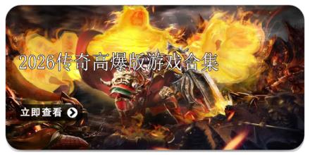 2026传奇高爆版游戏合集