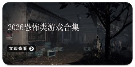 2026恐怖类游戏合集