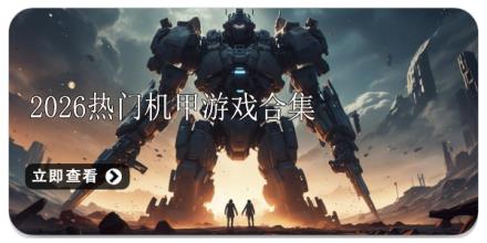 2026热门机甲游戏合集