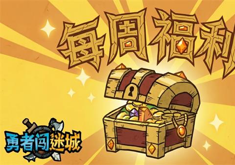 勇者闯迷城最新福利礼包码一览