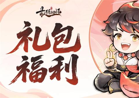 最强祖师2026最新礼包兑换码分享