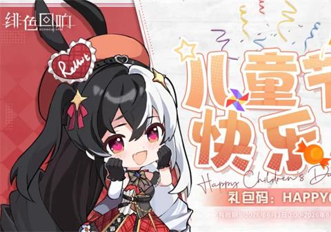 绯色回响2026六一福利兑换码一览