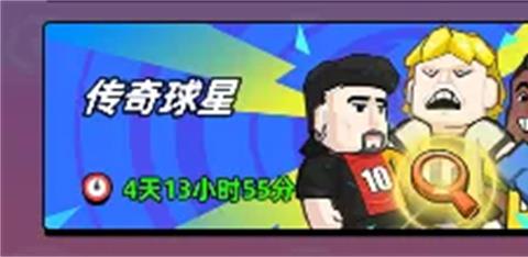 新星足球世界传奇球星活动攻略