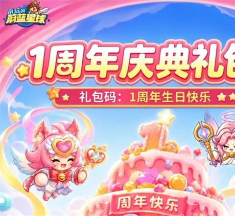永远的蔚蓝星球一周年福利码分享