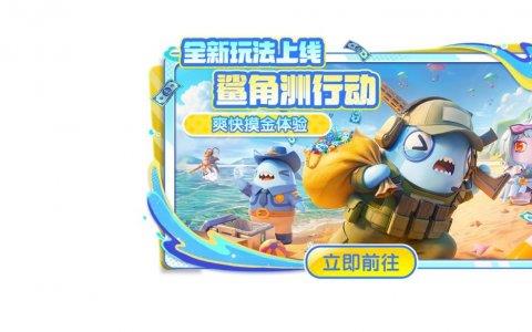 全新“鲨角洲”玩法上线！《太空杀》SS12新赛季6月5日重磅开启！