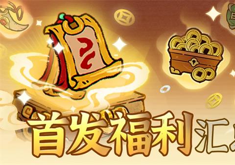 妖灵打工团首发福利兑换码汇总