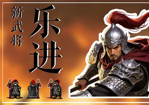 同人圣三国蜀汉传乐进属性技能介绍