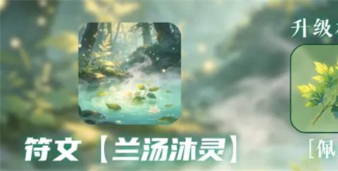 同人圣三国蜀汉传兰汤沐灵符文攻略