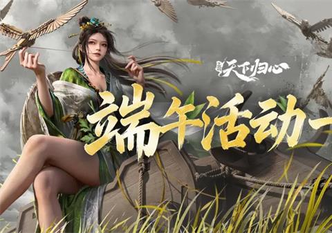 三国天下归心端午福利兑换码分享