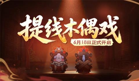 《太空杀》携手非遗木偶戏，6月18日开启跨界联动！