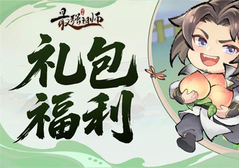 最强祖师最新福利兑换码一览