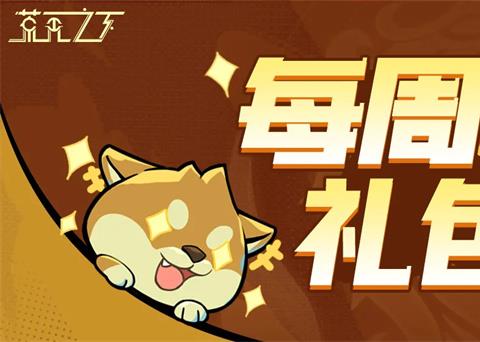 荒无之下2026最新福利礼包码分享