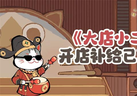 大店小二手游最新兑换码一览