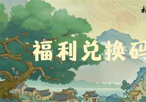 桃源记2手游每周福利礼包码一览