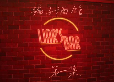 骗术酒馆