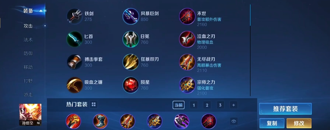 王者荣耀猴子最强出装和铭文怎么搭配