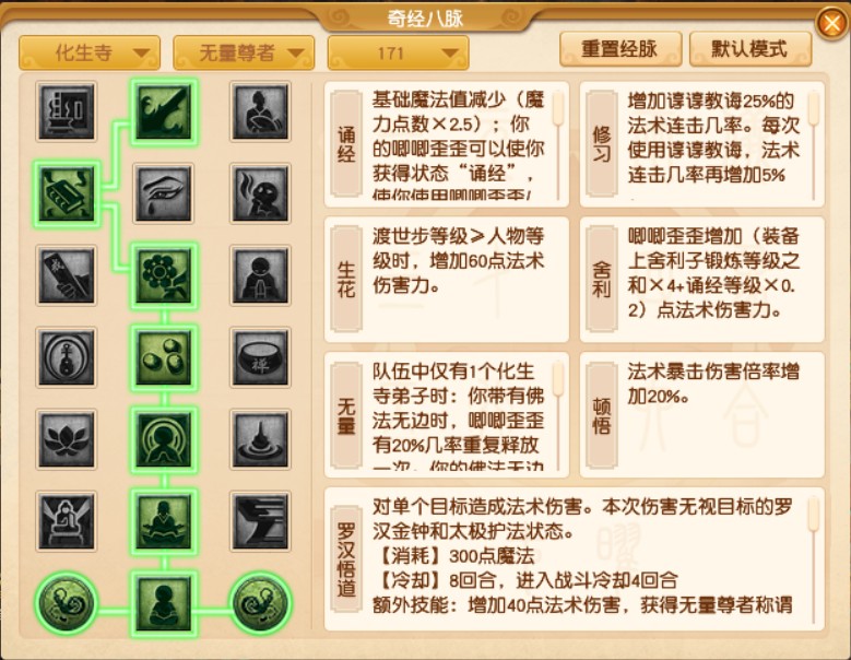梦幻西游化生寺经脉如何点 梦幻西游化生寺经脉如何点