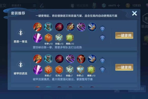 王者荣耀老虎出装铭文怎么搭配