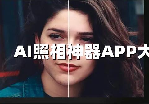 AI照相神器APP大全