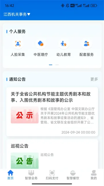 江西机关事务app最新版