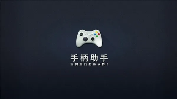 电视手柄助手下载安装