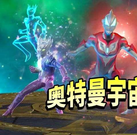 奥特曼宇宙英雄2026最新