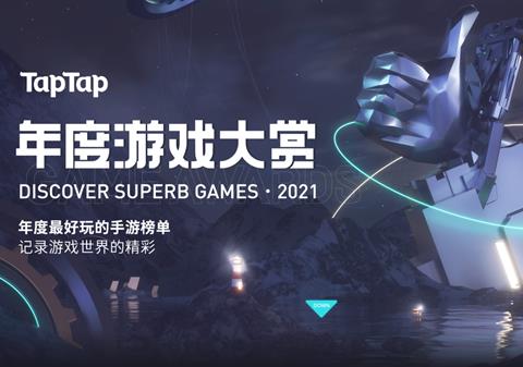 2026taptap年度游戏大赏