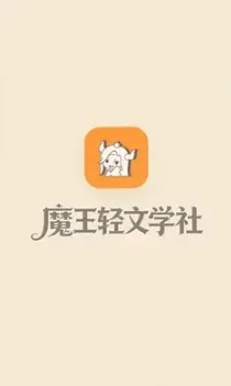 魔王轻文学社下载安装