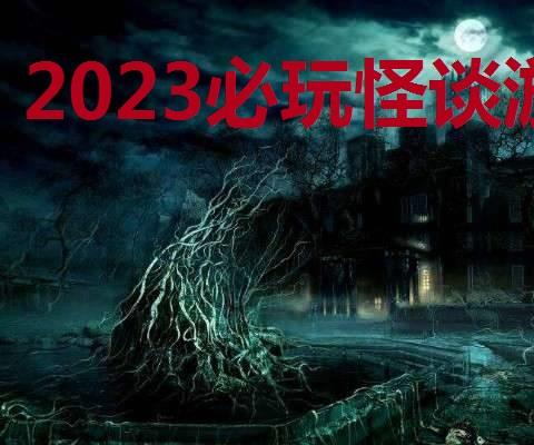 2026必玩怪谈游戏大全