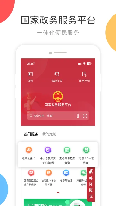 国家政务服务平台app