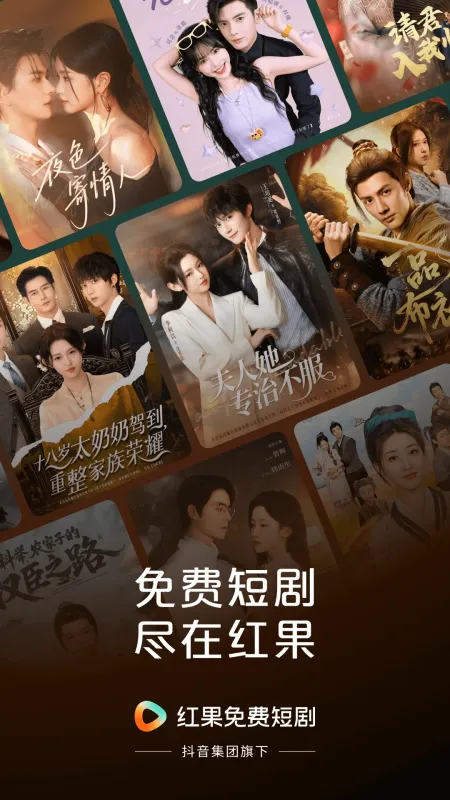 红果免费短剧下载安装