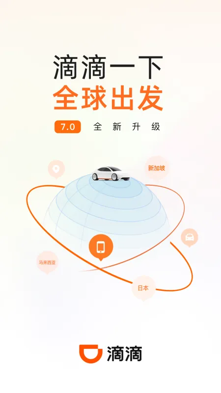 滴滴出行官方下载安装