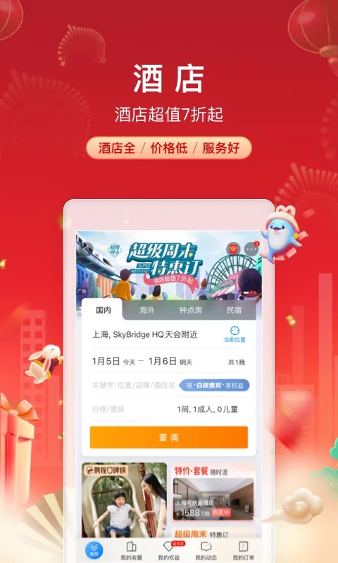 携程旅行网上订票软件