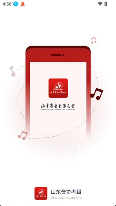 山东音协考级app下载